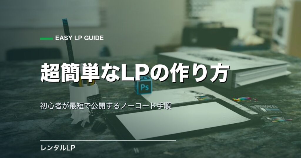 超簡単にLPを作る方法｜初心者が最短で公開するノーコード手順