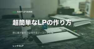 超簡単にLPを作る方法｜初心者が最短で公開するノーコード手順