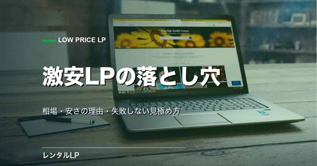 激安LP制作の相場と落とし穴｜安さで失敗しない見極め方