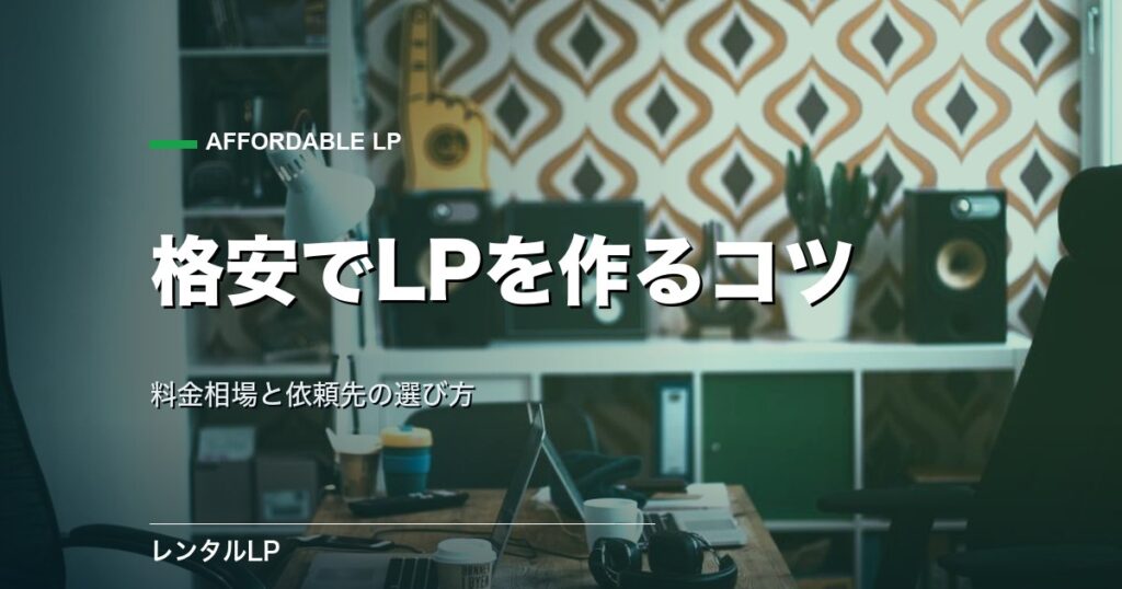 格安LP制作で品質を落とさないコツ|料金相場と依頼先の選び方