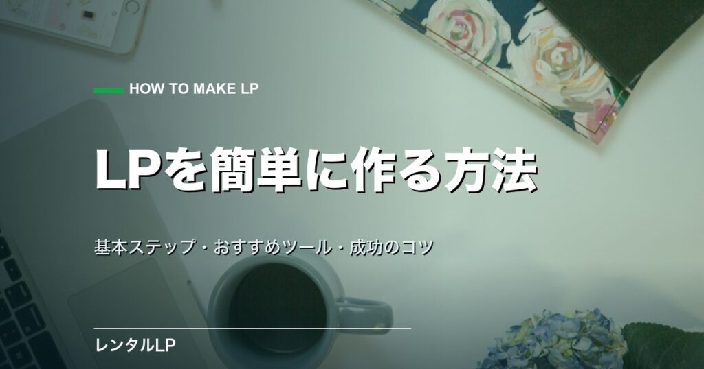 LPを簡単に作る方法
