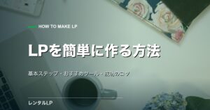 LPを簡単に作る方法