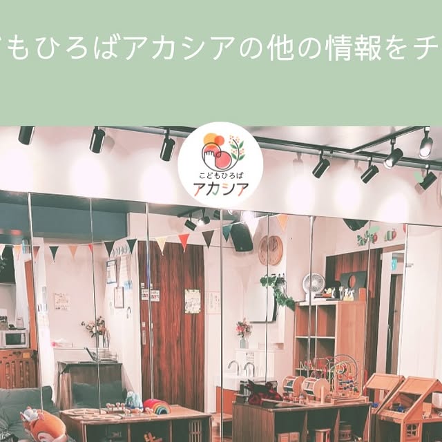 こどもひろばアカシアの会場の様子｜墨田区・森下