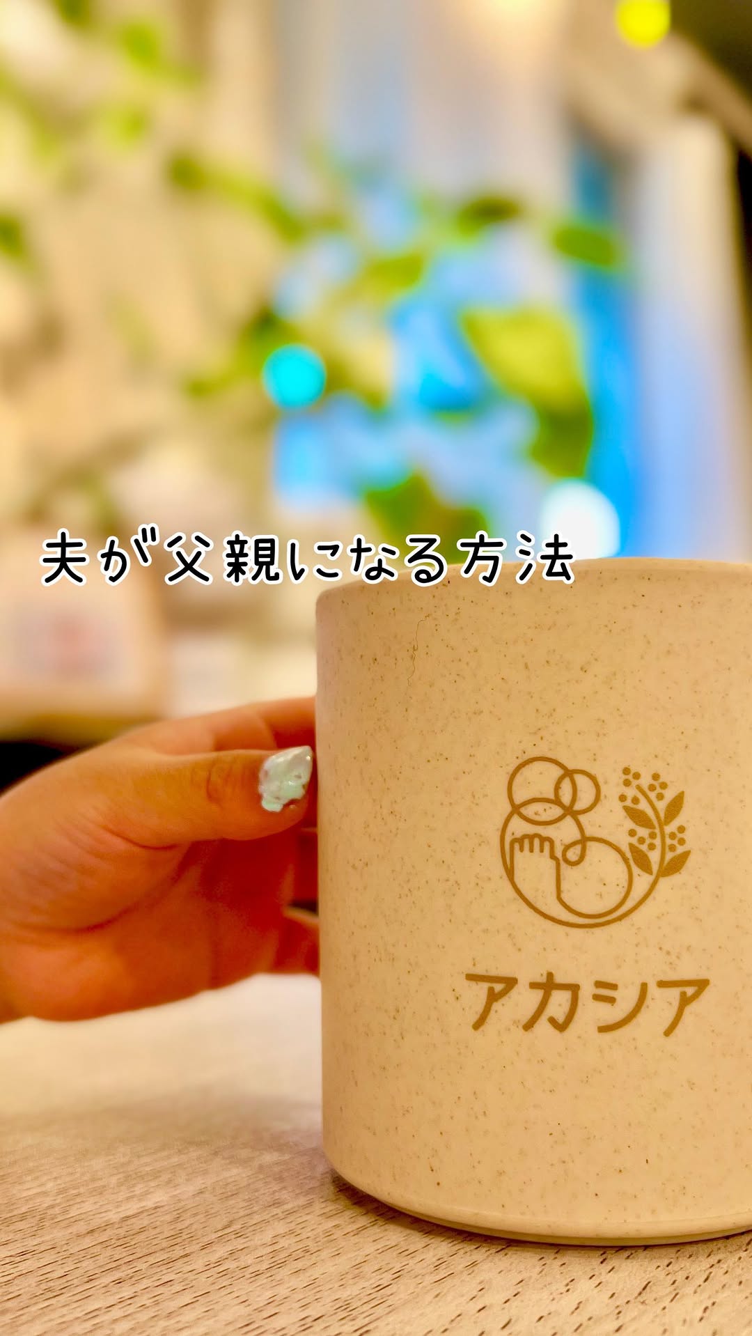 アカシアのロゴ入りマグカップ