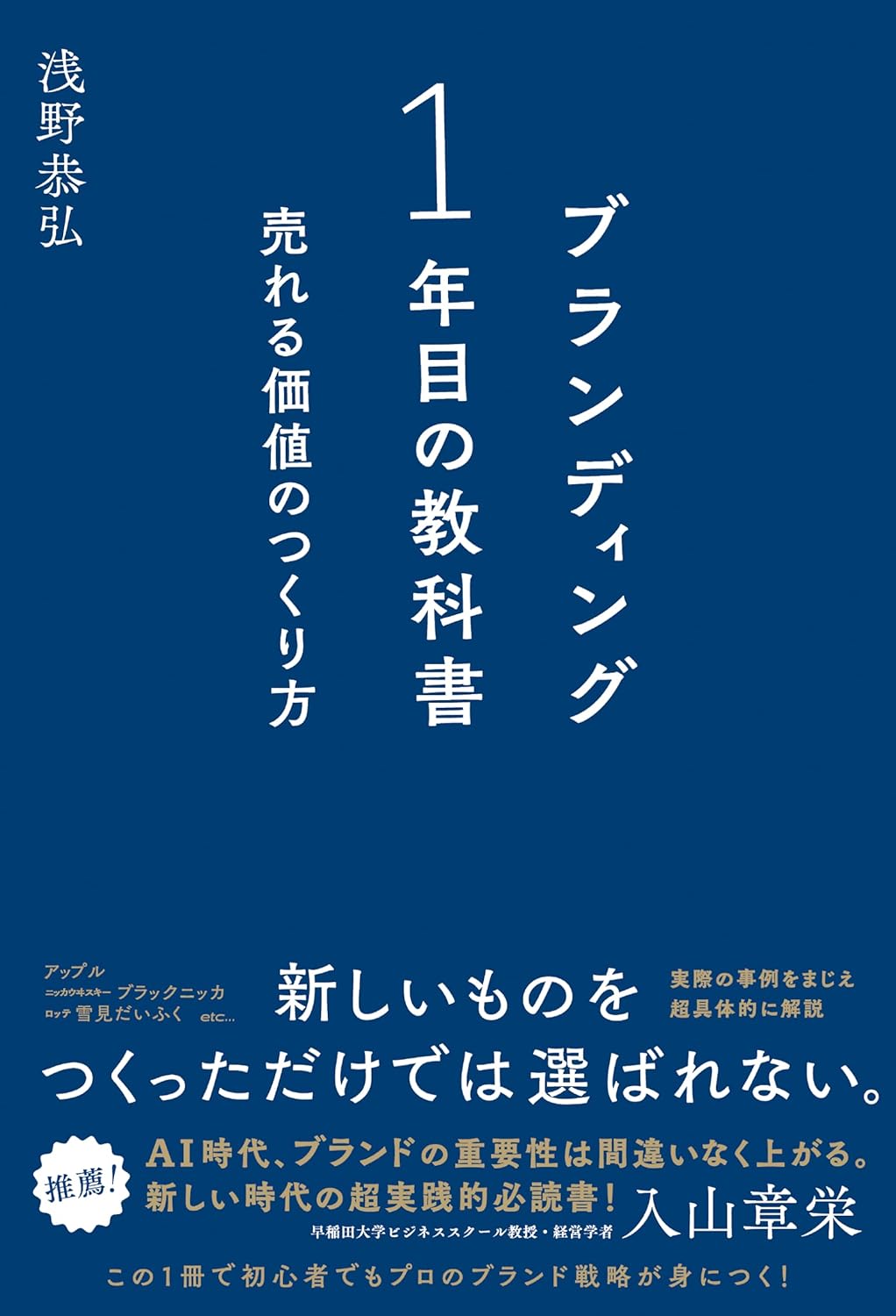 ブランディング1年目の教科書 書影