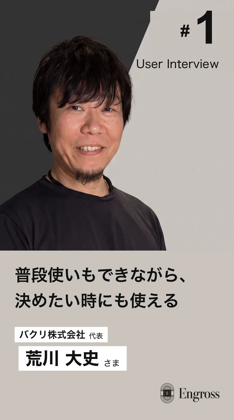 User Interview #1 バクリ株式会社 代表 荒川大史さま｜普段使いもできながら、決めたい時にも使える