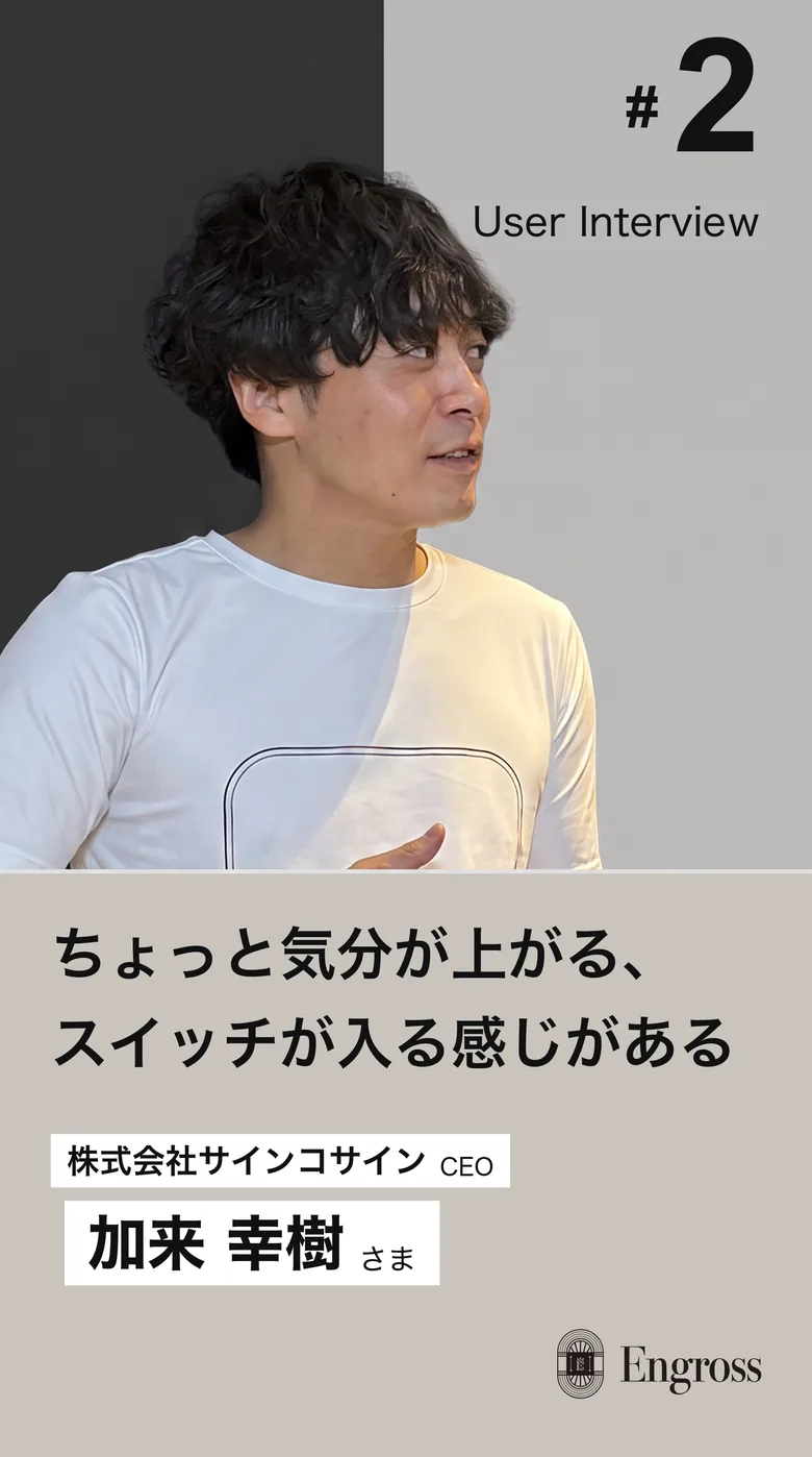 User Interview #2 株式会社サインコサイン CEO 加来幸樹さま｜ちょっと気分が上がる、スイッチが入る感じがある