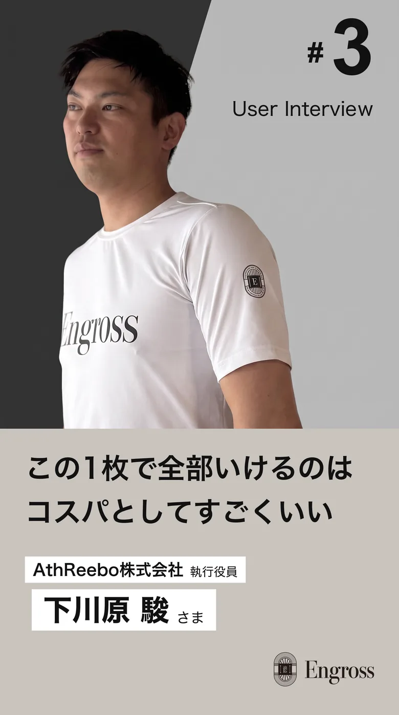 User Interview #3 AthReebo株式会社 執行役員 下川原駿さま｜この1枚で全部いけるのはコスパとしてすごくいい