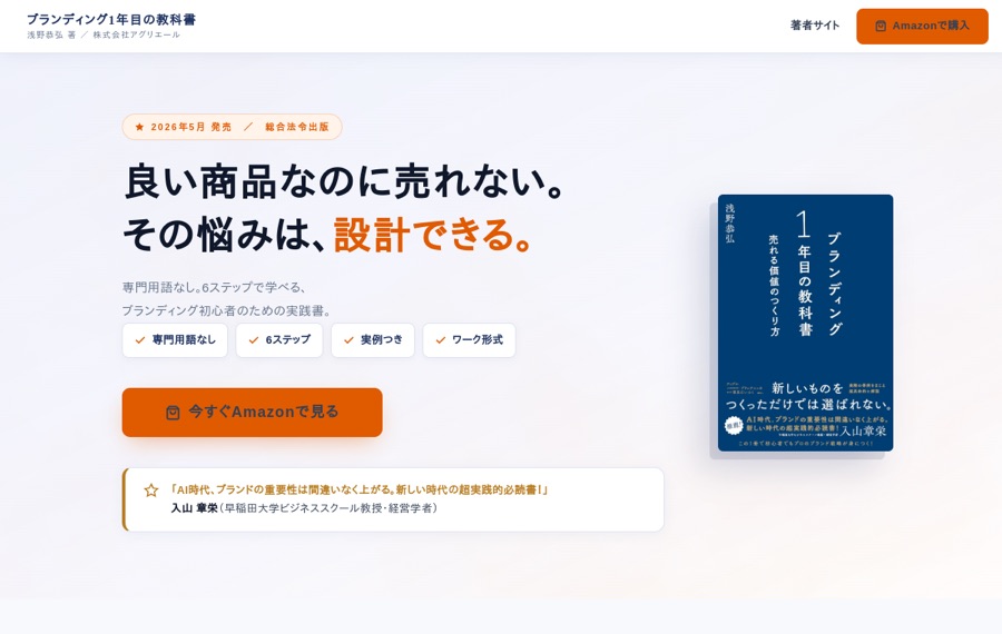 ブランディング1年目の教科書｜書籍販売 のランディングページ制作例