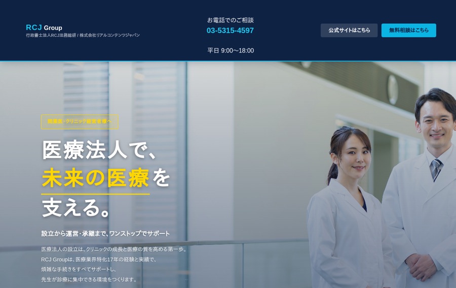 RCJ Group｜医療法人設立支援 のランディングページ制作例